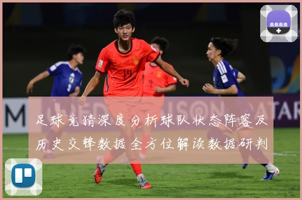 足球竞猜深度分析球队状态阵容及历史交锋数据全方位解读数据研判：最新赛事动态与深度分析