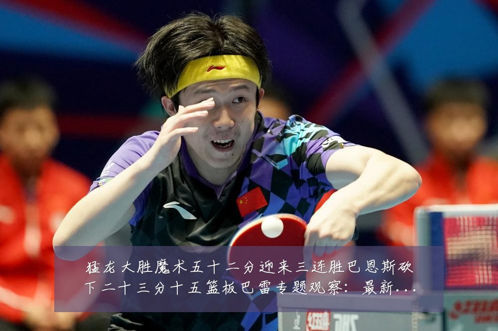 猛龙大胜魔术五十二分迎来三连胜巴恩斯砍下二十三分十五篮板巴雷专题观察：最新赛事动态与深度分析