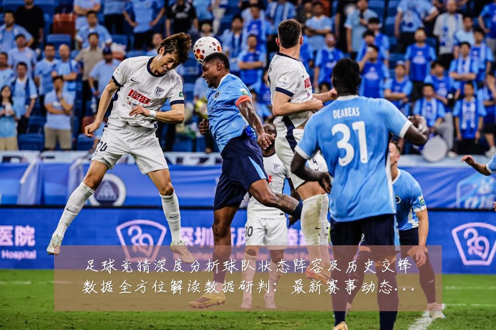 足球竞猜深度分析球队状态阵容及历史交锋数据全方位解读数据研判:最新赛事动态与深度分析