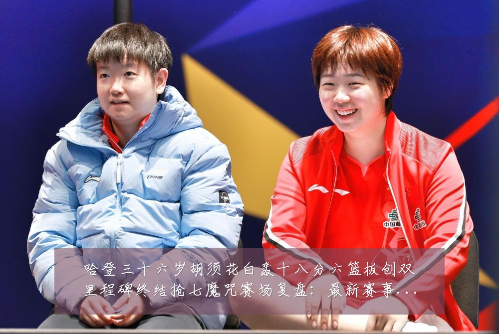 哈登三十六岁胡须花白轰十八分六篮板创双里程碑终结抢七魔咒赛场复盘:最新赛事动态与深度分析