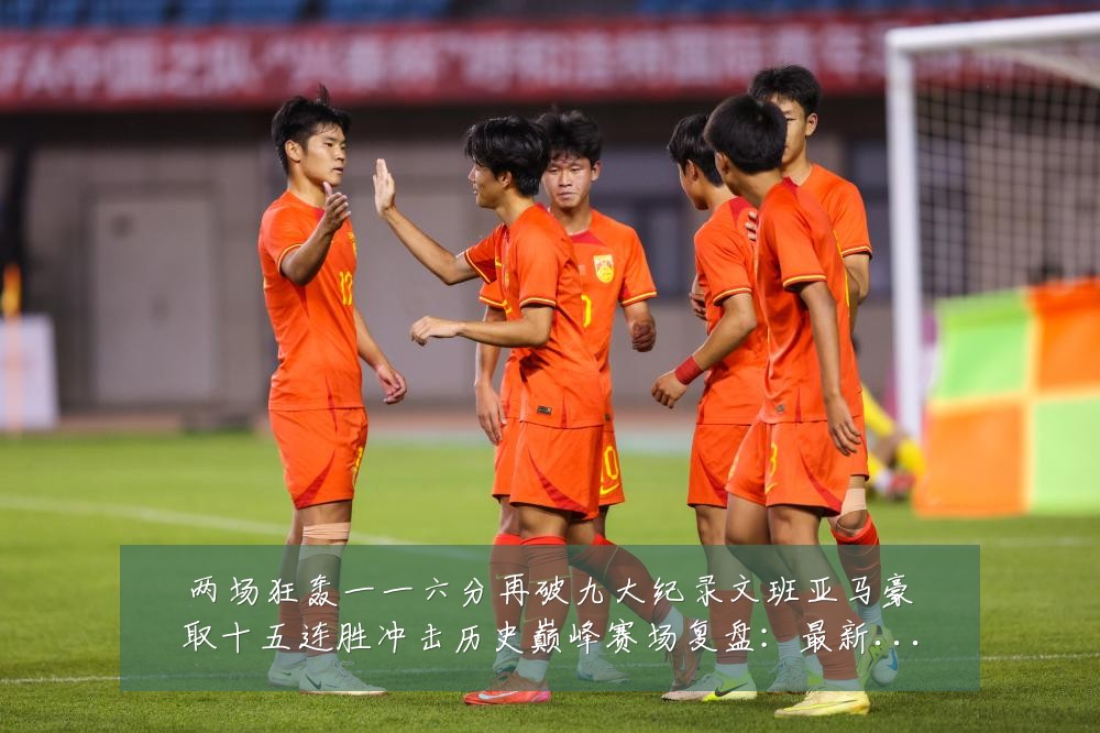 两场狂轰一一六分再破九大纪录文班亚马豪取十五连胜冲击历史巅峰赛场复盘:最新赛事动态与深度分析